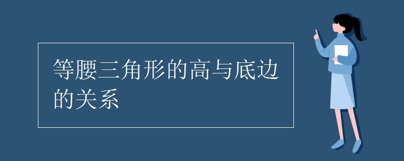 等腰三角形的高与底边的关系