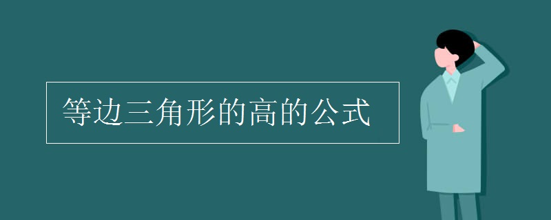 等边三角形的高的公式