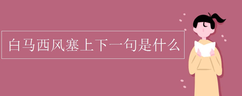 白马西风塞上下一句是什么