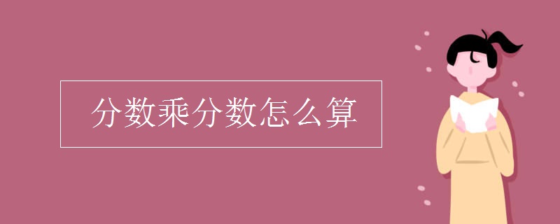 分?jǐn)?shù)乘分?jǐn)?shù)怎么算