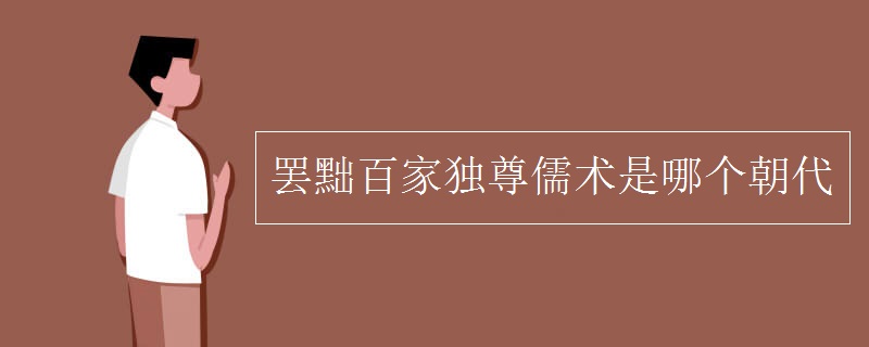 罢黜百家独尊儒术是哪个朝代