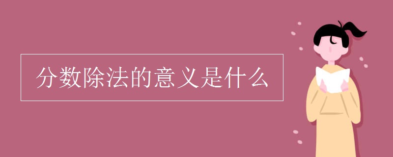 分?jǐn)?shù)除法的意義是什么