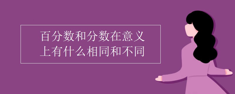 百分数和分数在意义上有什么相同和不同