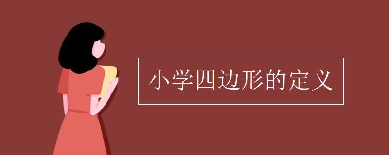 小学四边形的定义