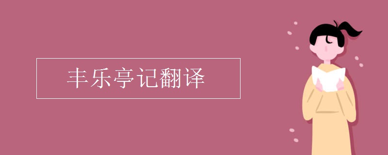 豐樂亭記翻譯