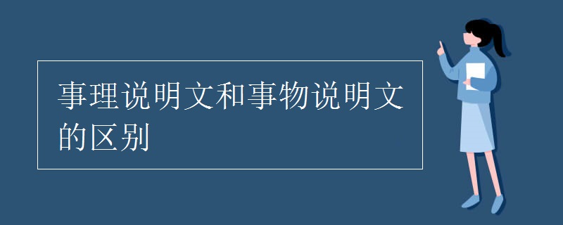 事理说明文和事物说明文的区别