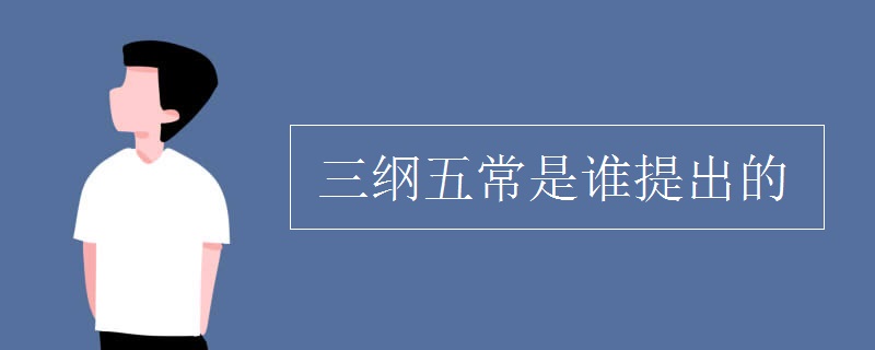 三綱五常是誰提出的