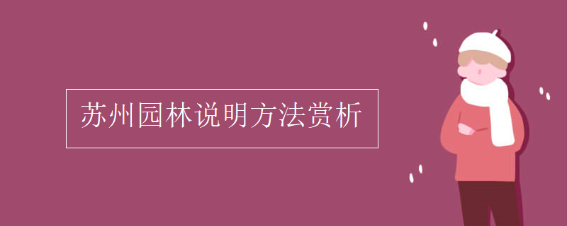 苏州园林说明方法赏析