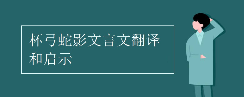 杯弓蛇影文言文翻译和启示