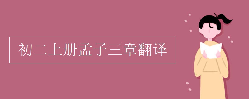 初二上冊孟子三章翻譯