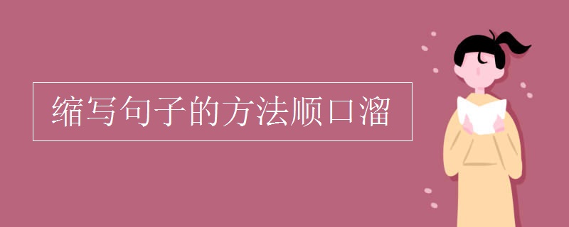 缩写句子的方法顺口溜