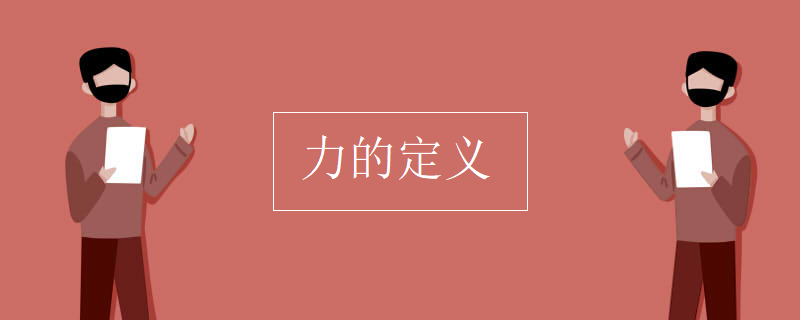 力的定义
