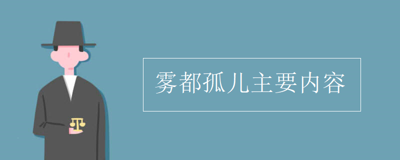 雾都孤儿主要内容