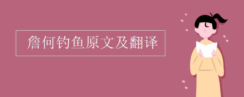 詹何钓鱼原文及翻译