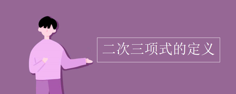 二次三项式的定义