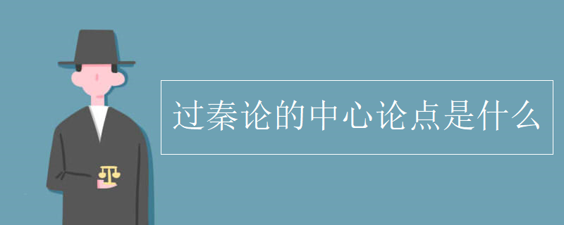 過秦論的中心論點是什么