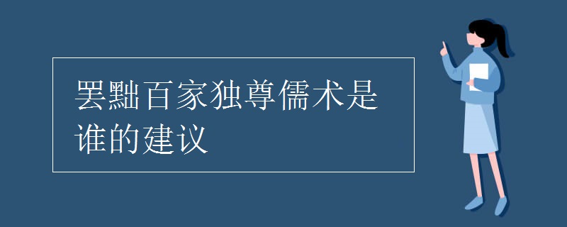 罢黜百家独尊儒术是谁的建议