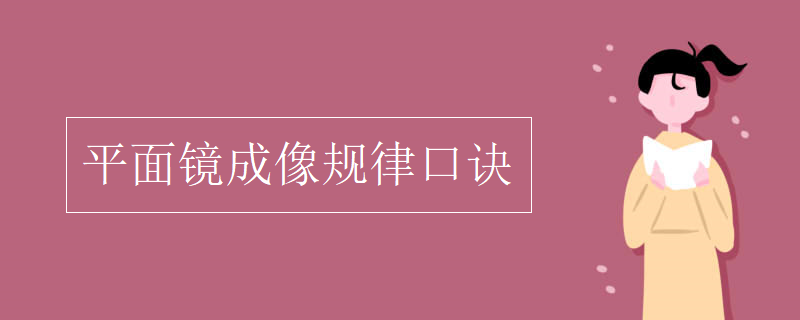 平面镜成像规律口诀