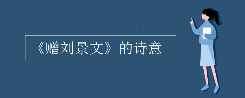 《赠刘景文》的诗意