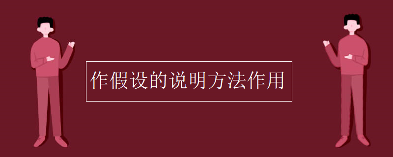 作假设的说明方法作用