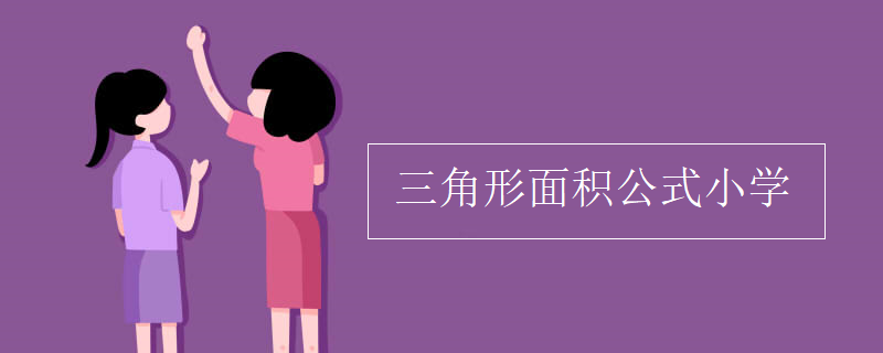 三角形面積公式小學(xué)