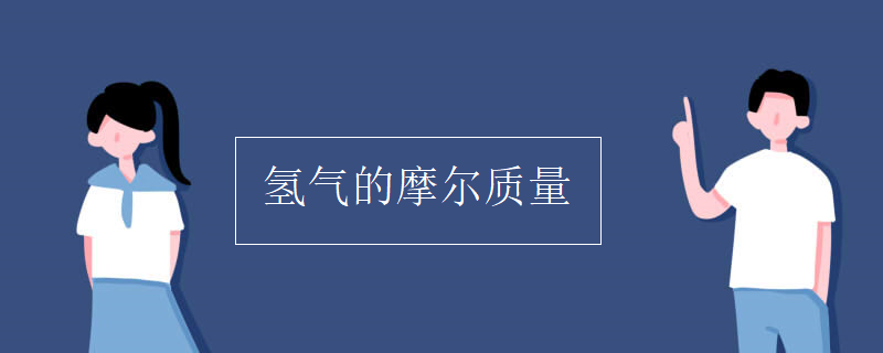 氢气的摩尔质量