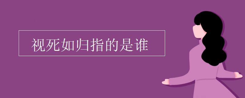 初三网 初中语文 语文知识点 > 正文 视死如归指的不是某一个人,而是