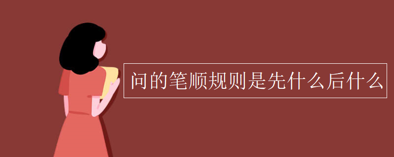 问的笔顺规则是先什么后什么