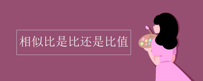 相似比是比还是比值