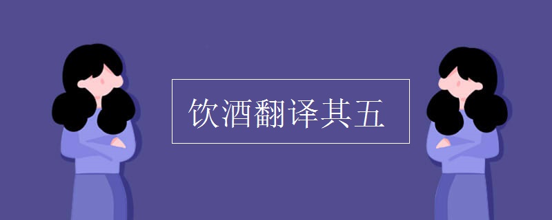 饮酒翻译其五