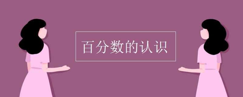 百分?jǐn)?shù)的認(rèn)識