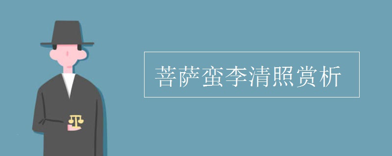 菩萨蛮李清照赏析