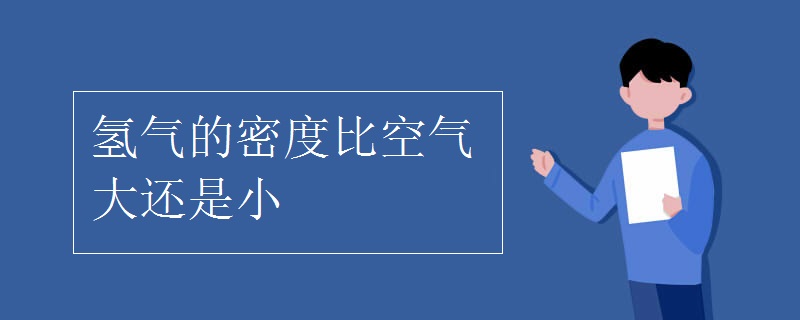 氫氣的密度比空氣大還是小