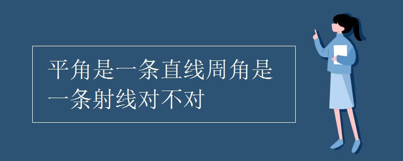 平角是一条直线周角是一条射线对不对