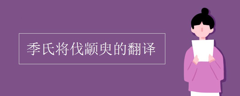 季氏将伐颛臾的翻译