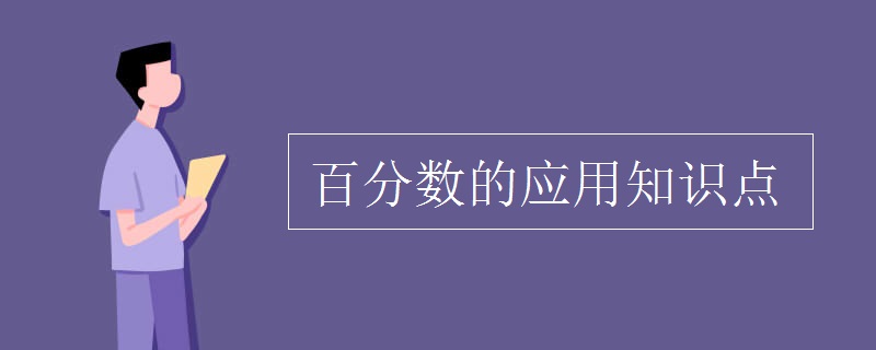 百分数的应用知识点