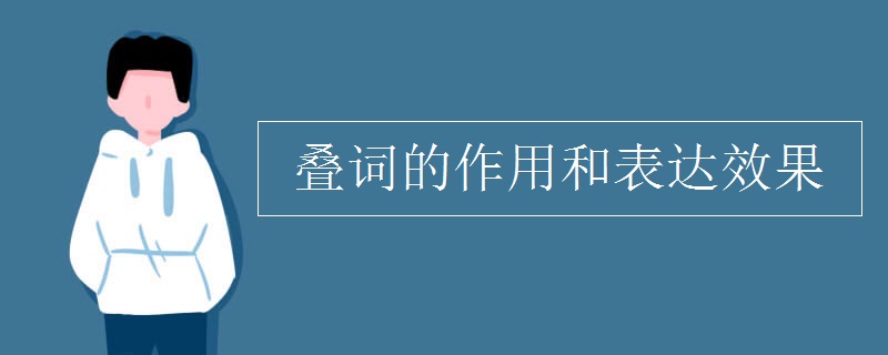 叠词的作用和表达效果