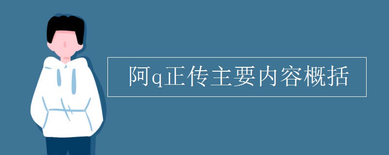 阿q正传主要内容概括 阿q正传主要内容概括