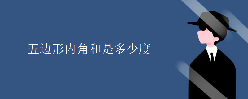 五邊形內(nèi)角和是多少度