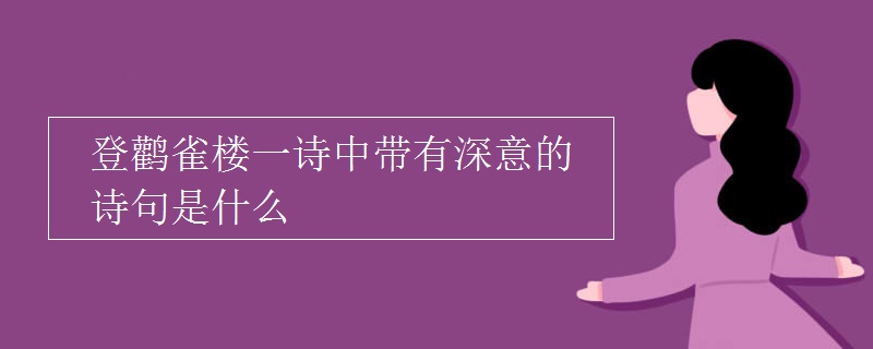 登鹳雀楼一诗中带有深意的诗句是什么