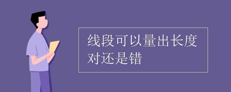 线段可以量出长度对还是错