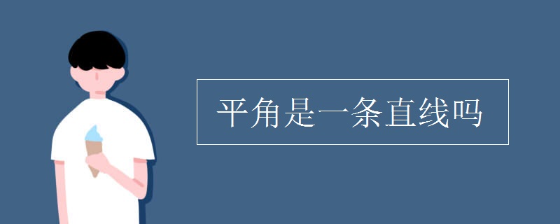 平角是一条直线吗