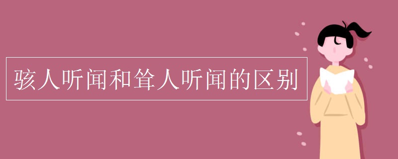 骇人听闻和耸人听闻的区别