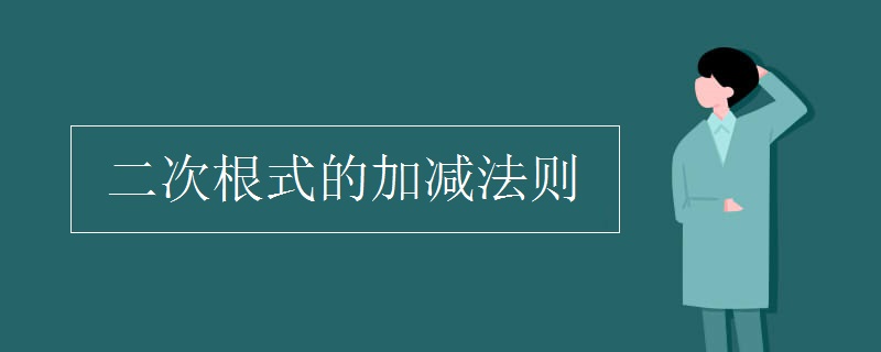 二次根式的加減法則