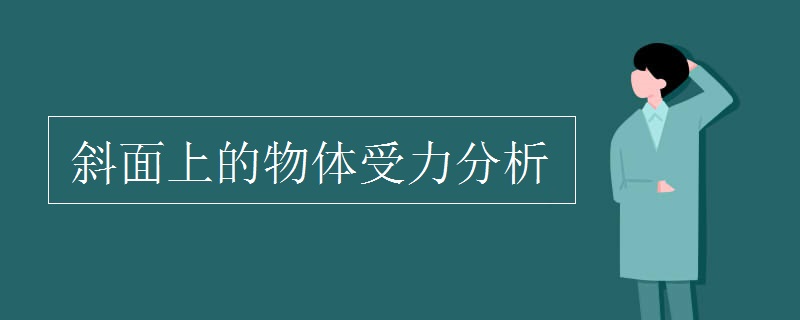 斜面上的物体受力分析