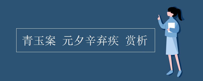 青玉案 元夕辛弃疾 赏析