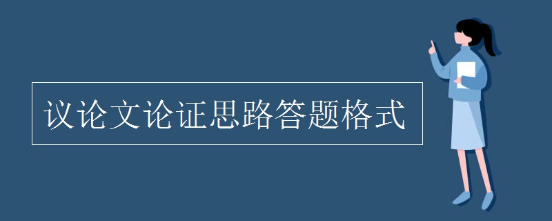 议论文论证思路答题格式