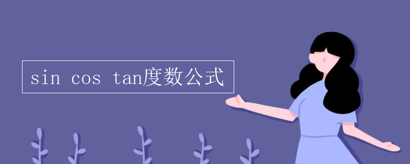 sin cos tan度数公式