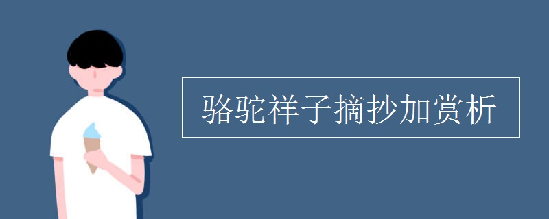 駱駝祥子摘抄加賞析