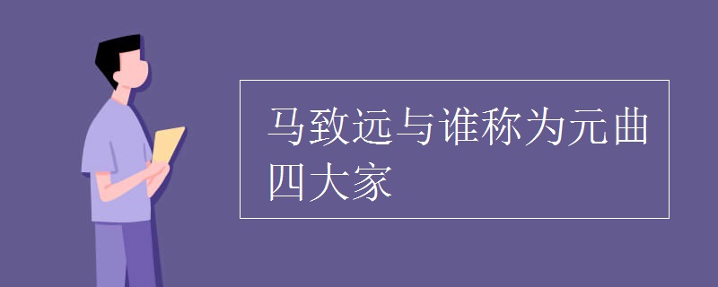 馬致遠與誰稱為元曲四大家